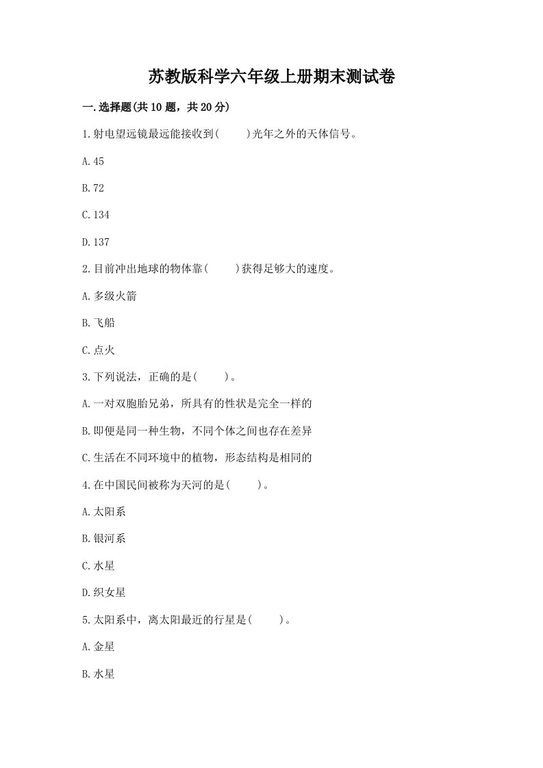 苏教版科学六年级上册期末测试卷标准卷