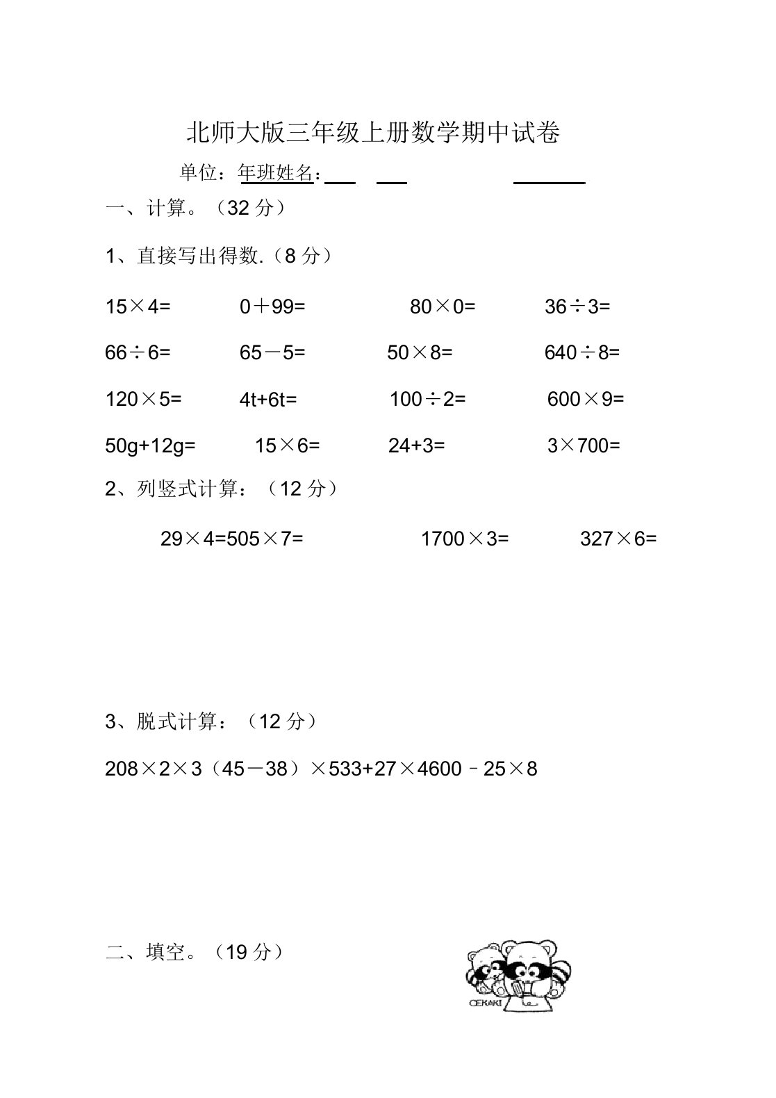 北师大版小学三年级数学期中试卷练习题目