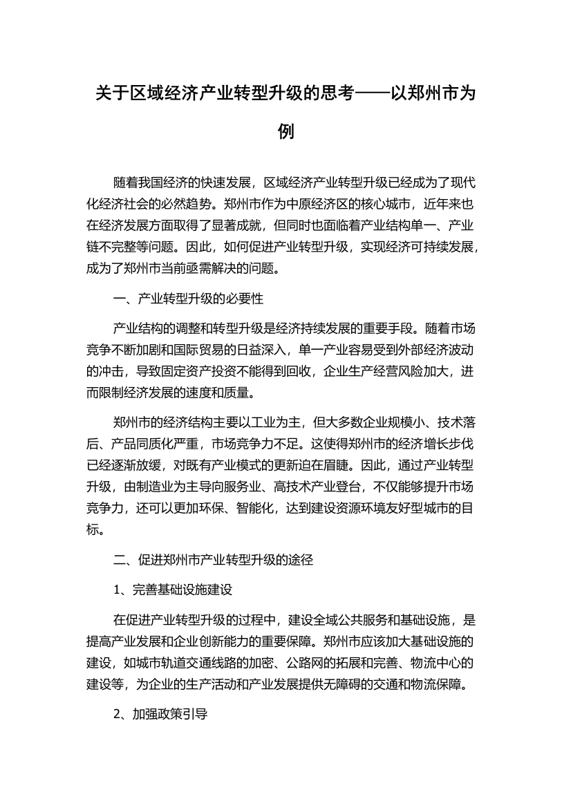 关于区域经济产业转型升级的思考——以郑州市为例