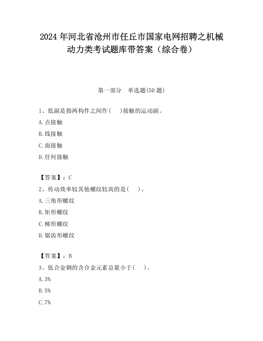 2024年河北省沧州市任丘市国家电网招聘之机械动力类考试题库带答案（综合卷）