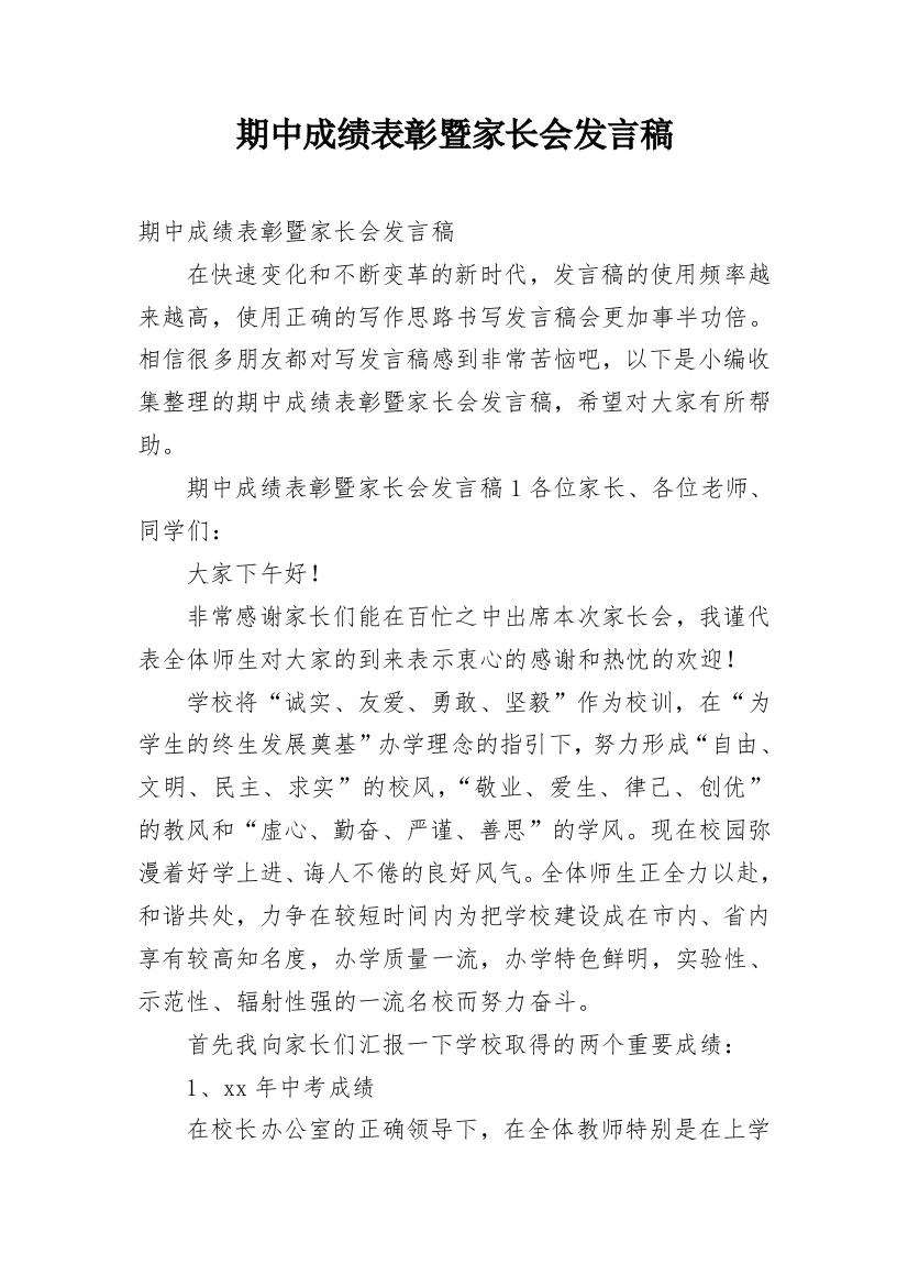 期中成绩表彰暨家长会发言稿