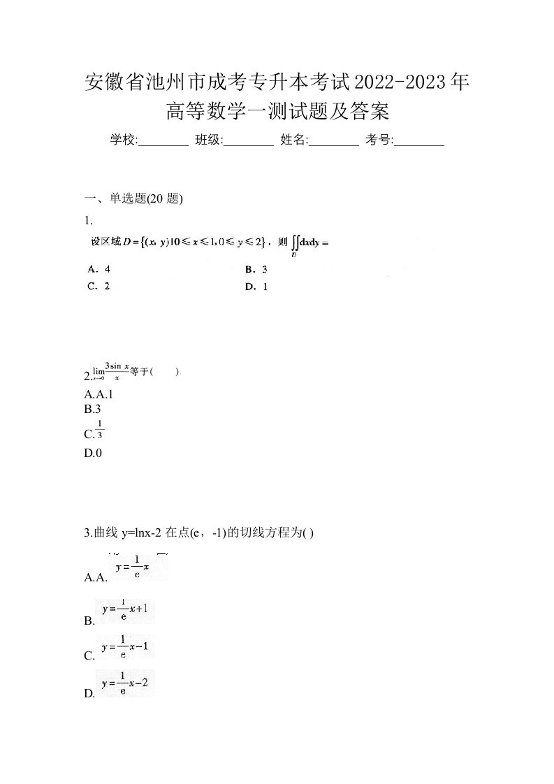 安徽省池州市成考专升本考试2022-2023年高等数学一测试题及答案