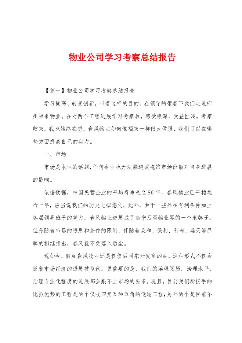 物业公司学习考察总结报告