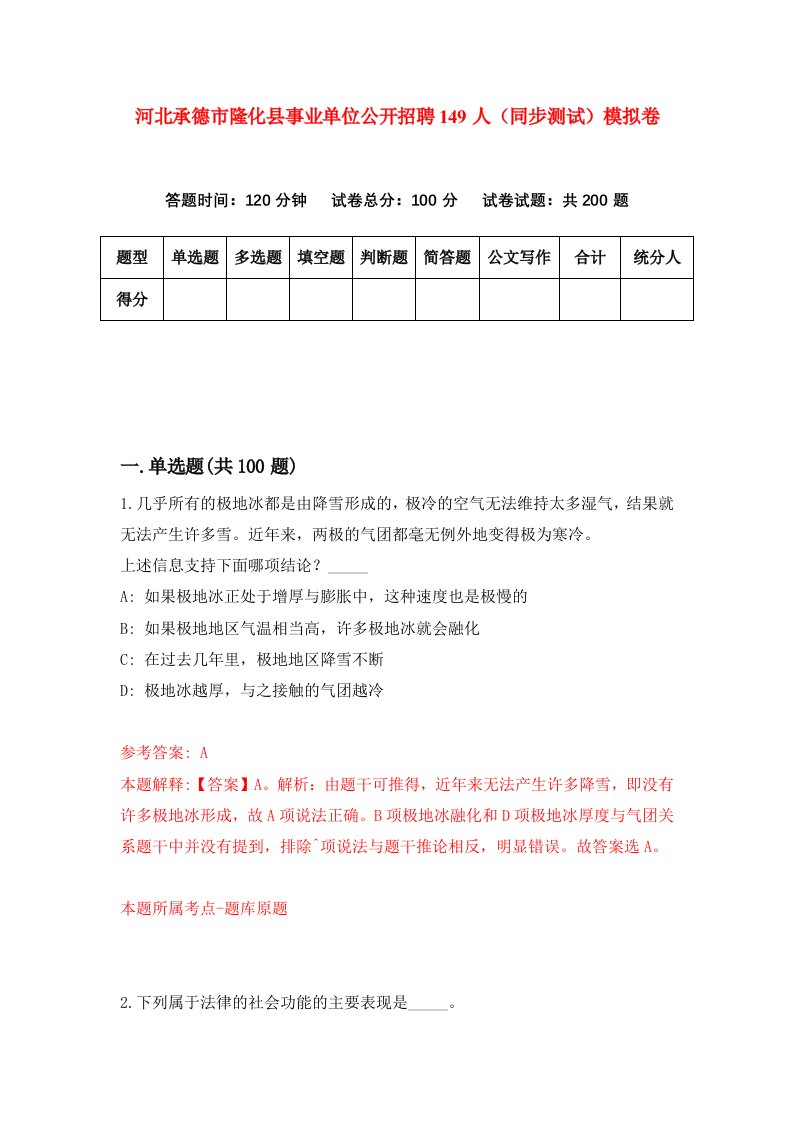 河北承德市隆化县事业单位公开招聘149人同步测试模拟卷第67套