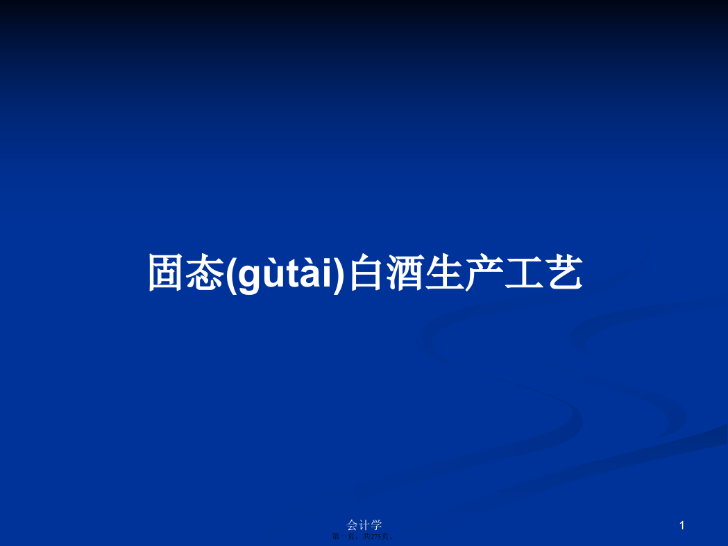 固态白酒生产工艺学习教案