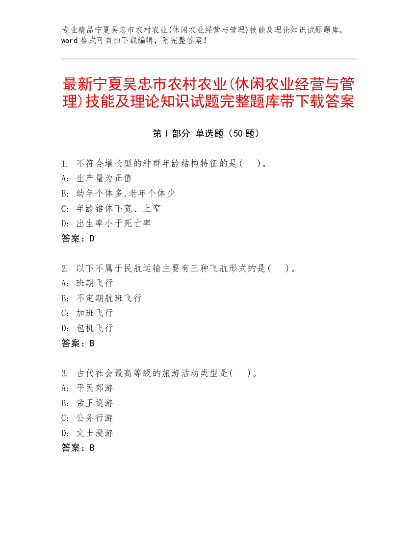 最新宁夏吴忠市农村农业(休闲农业经营与管理)技能及理论知识试题完整题库带下载答案