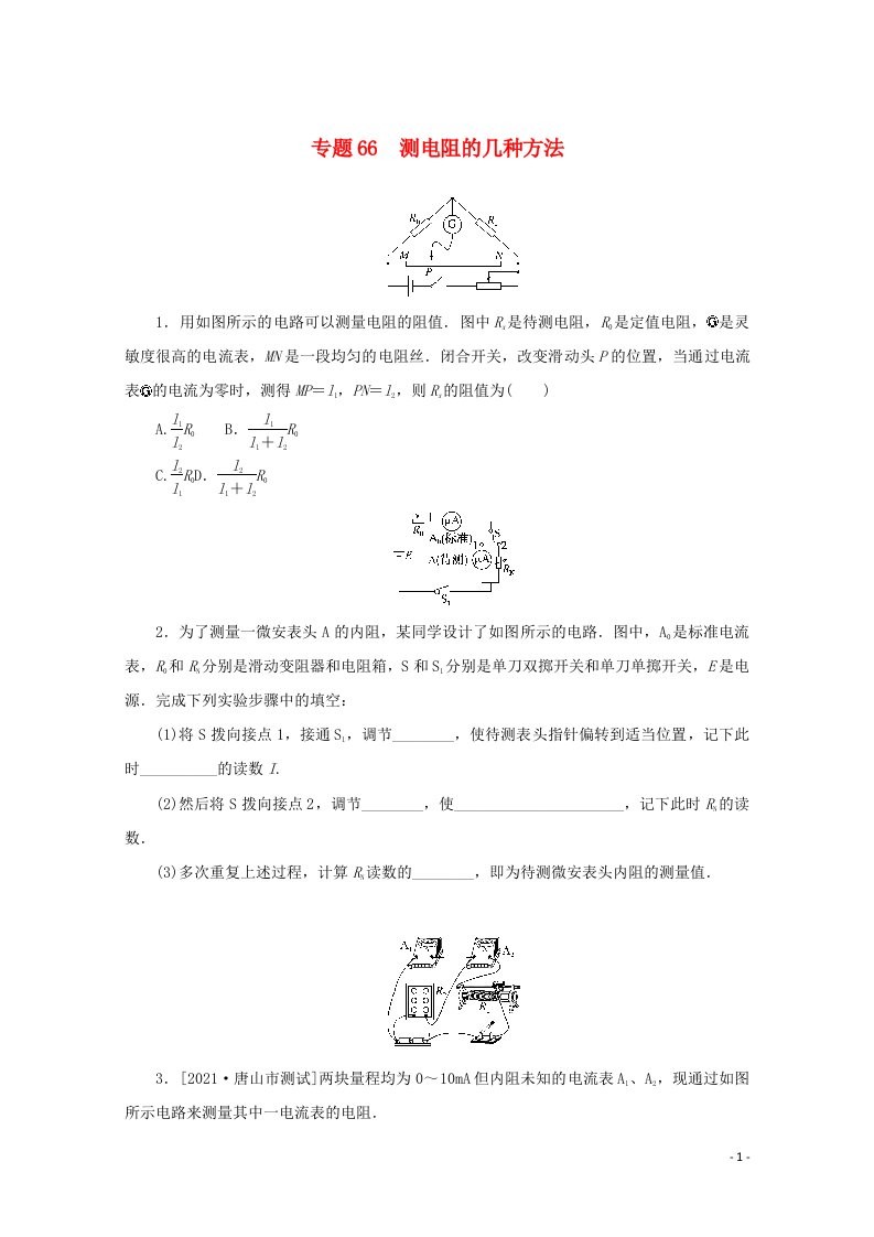 2022届高考物理一轮复习专题66测电阻的几种方法练习含解析