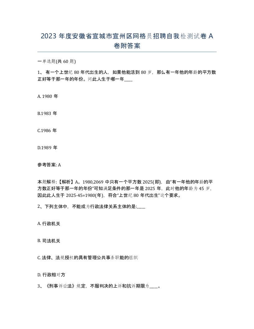 2023年度安徽省宣城市宣州区网格员招聘自我检测试卷A卷附答案