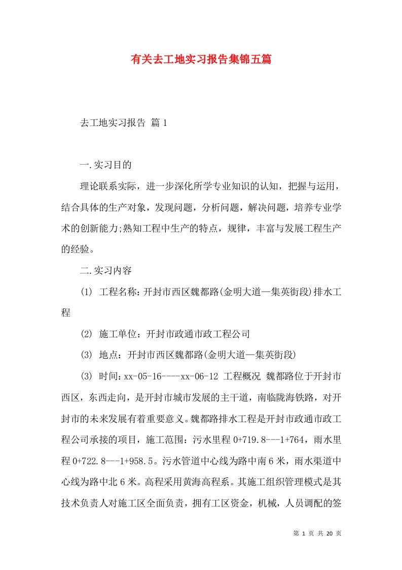 有关去工地实习报告集锦五篇