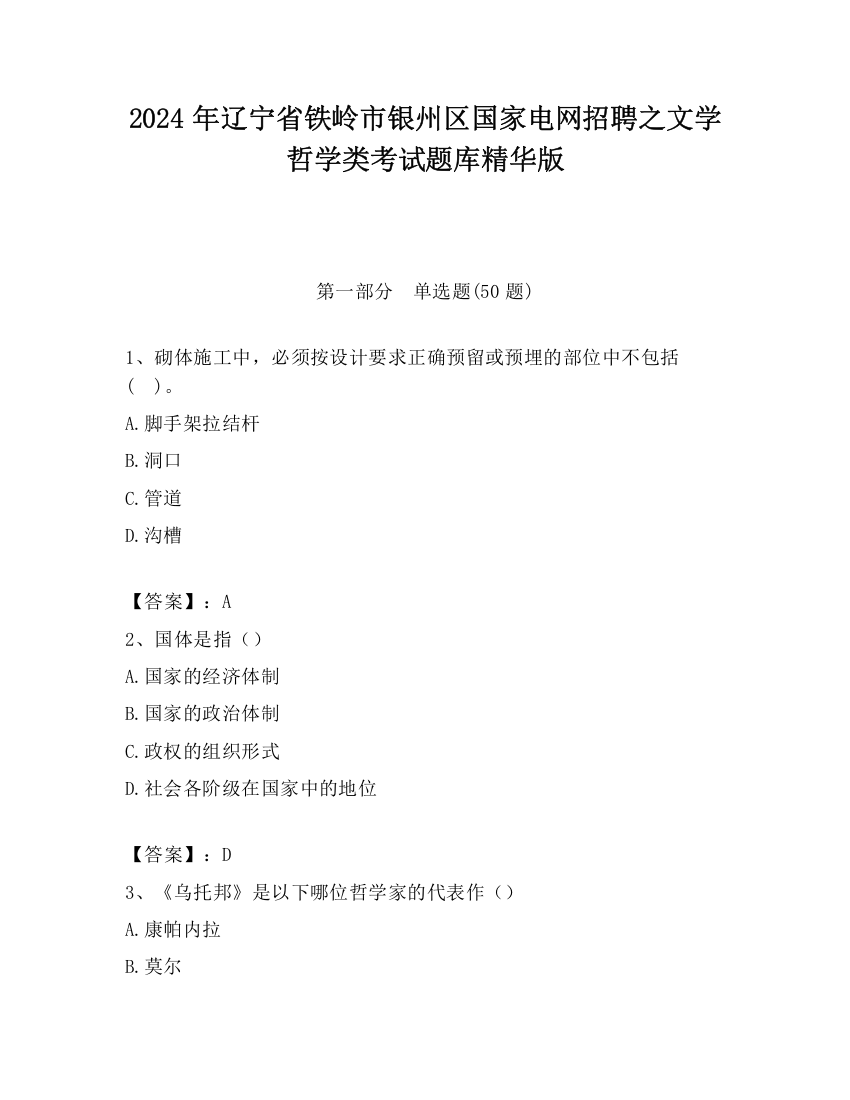 2024年辽宁省铁岭市银州区国家电网招聘之文学哲学类考试题库精华版