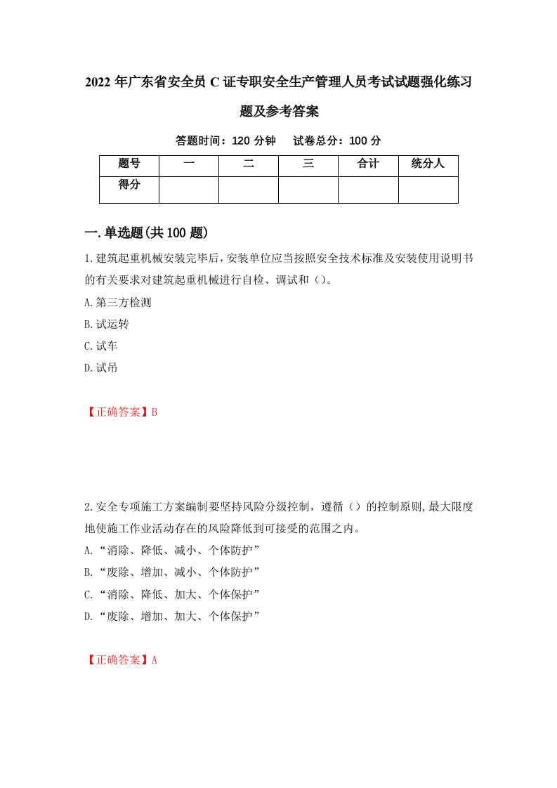 2022年广东省安全员C证专职安全生产管理人员考试试题强化练习题及参考答案第51版