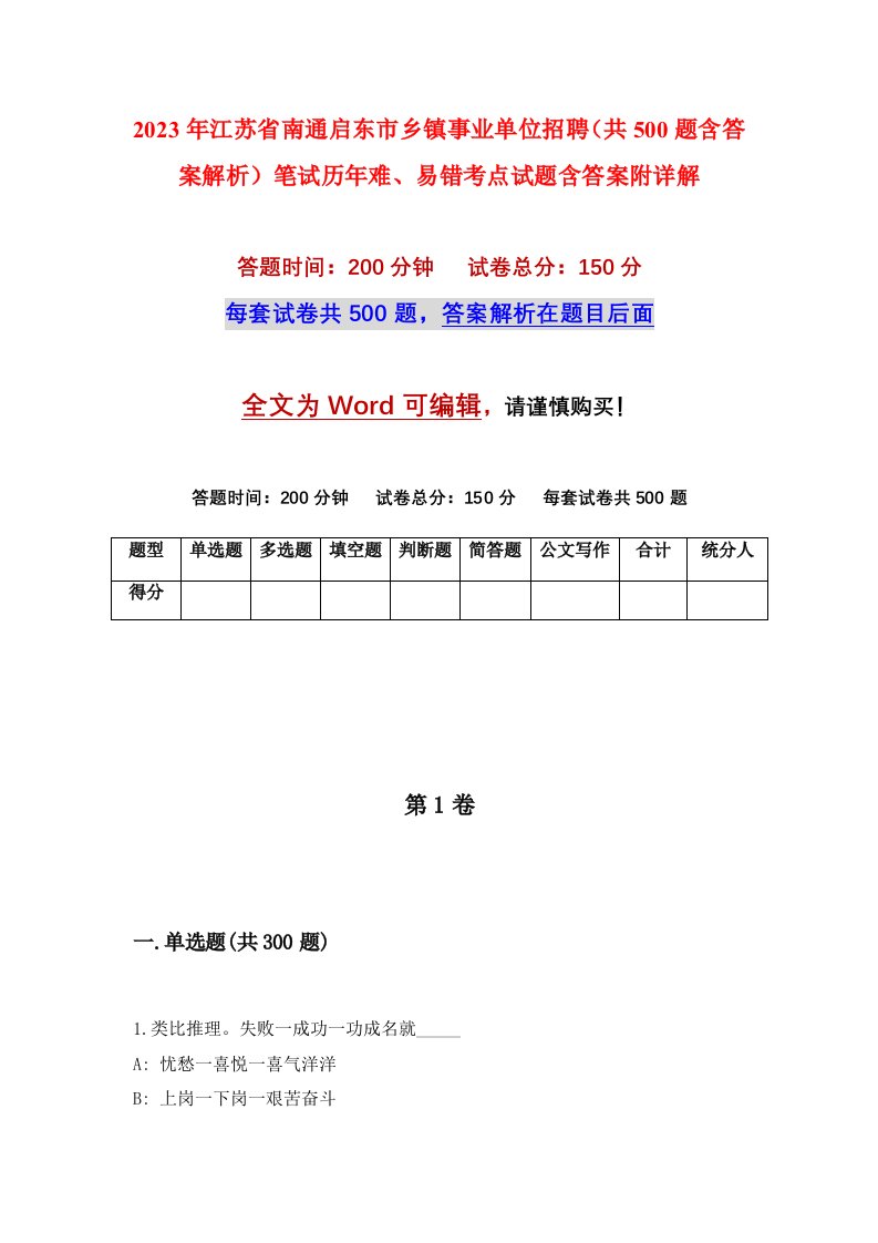 2023年江苏省南通启东市乡镇事业单位招聘共500题含答案解析笔试历年难易错考点试题含答案附详解