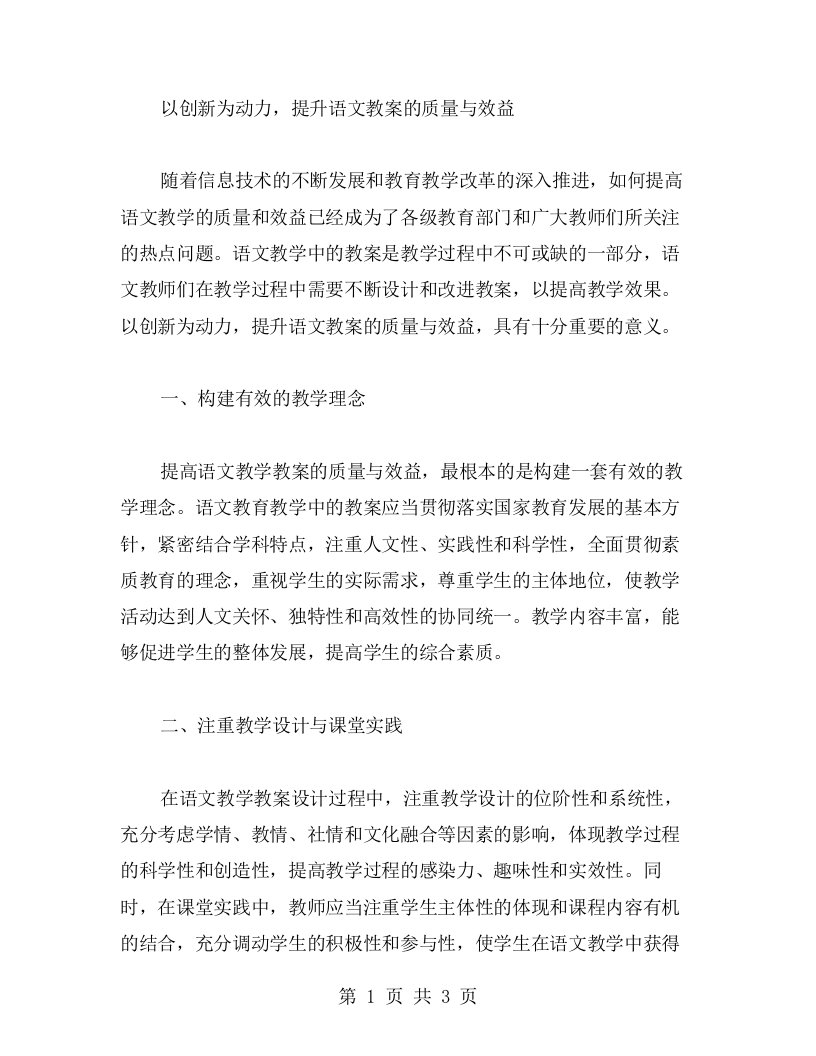 以创新为动力，提升语文跌倒教案的质量与效益