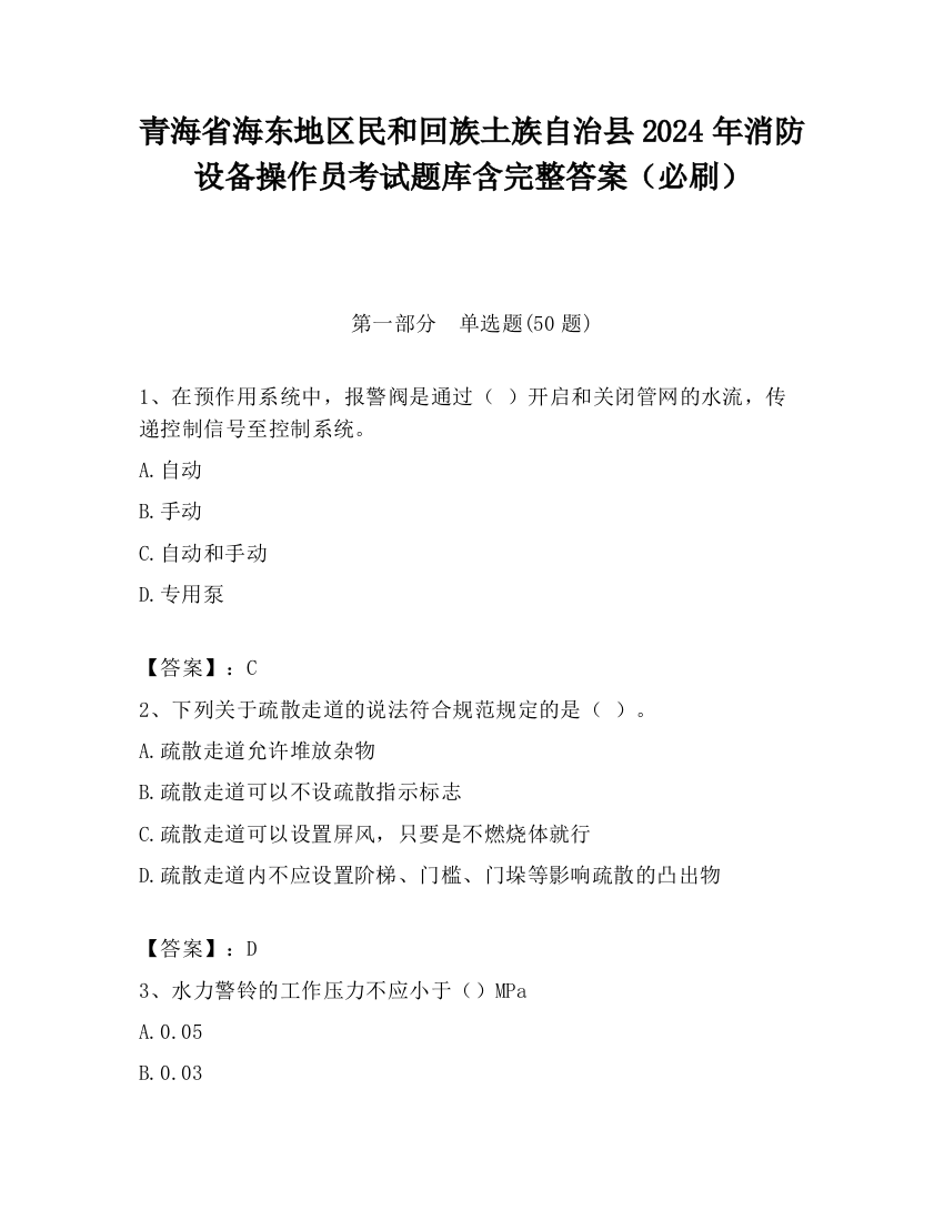 青海省海东地区民和回族土族自治县2024年消防设备操作员考试题库含完整答案（必刷）