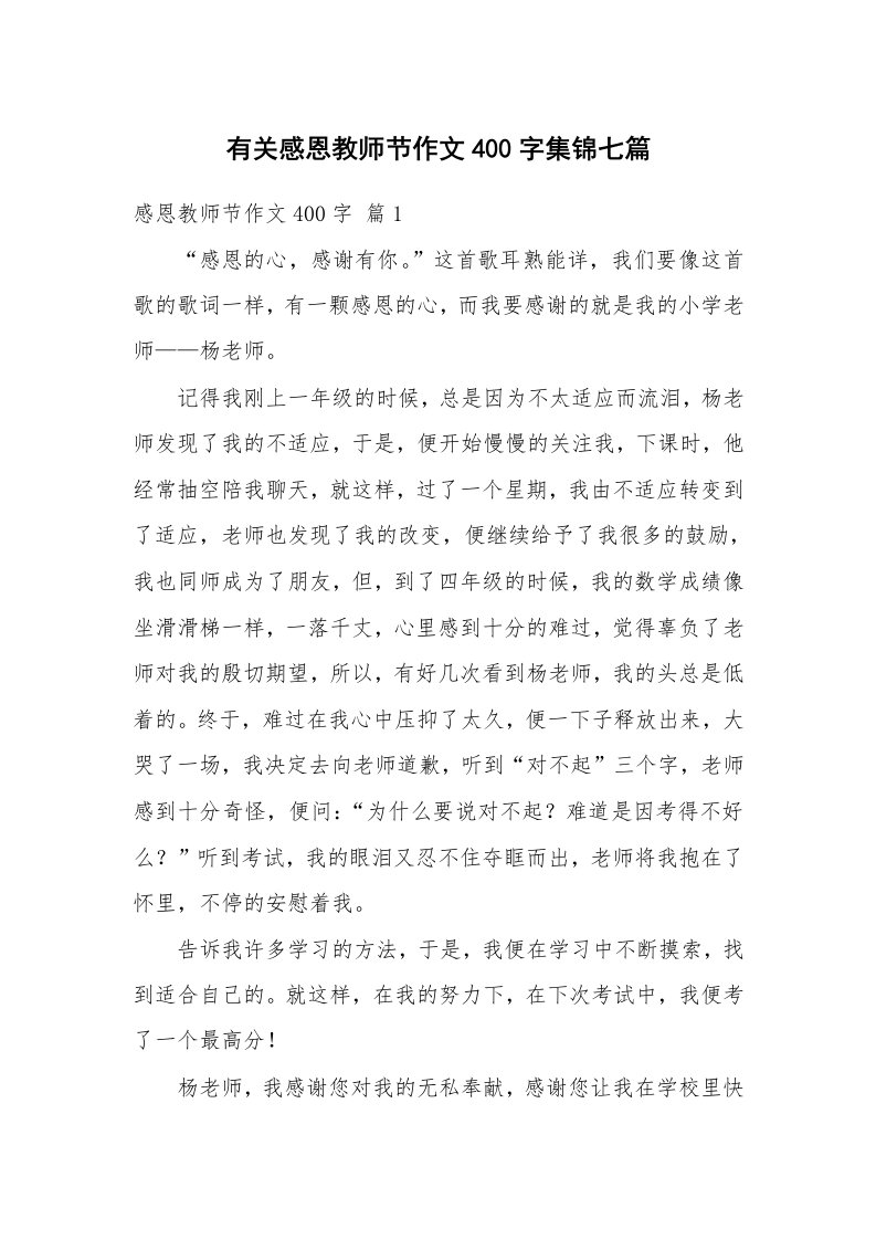 有关感恩教师节作文400字集锦七篇