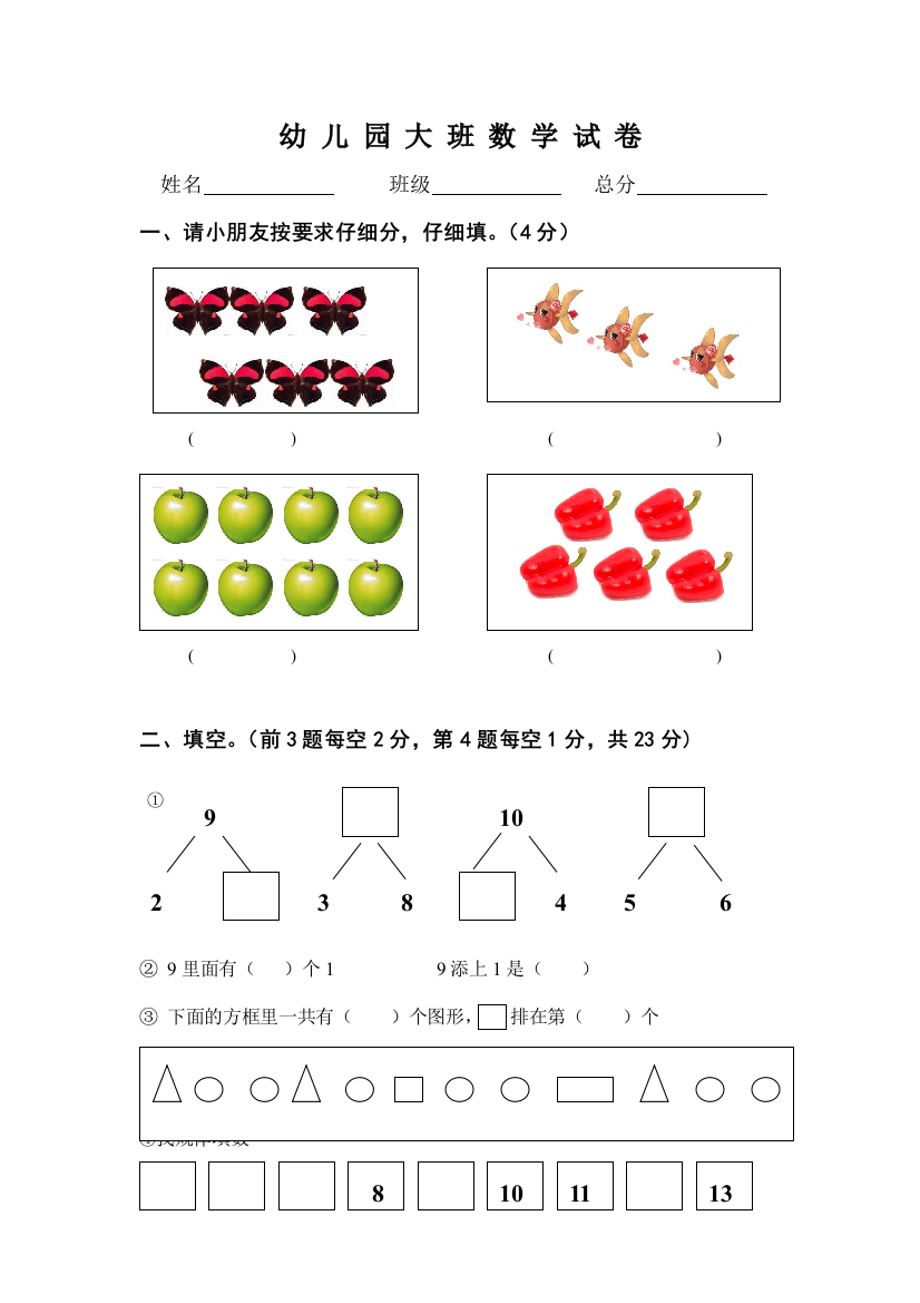 幼儿园大班数学试卷13693