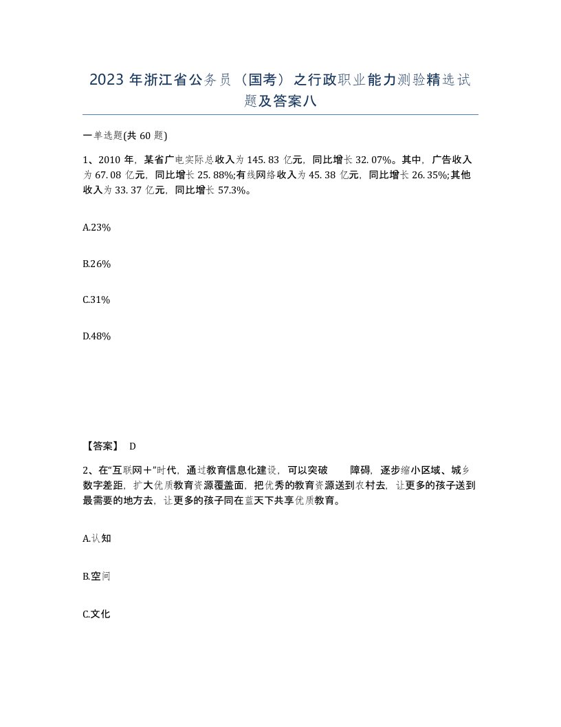 2023年浙江省公务员国考之行政职业能力测验试题及答案八