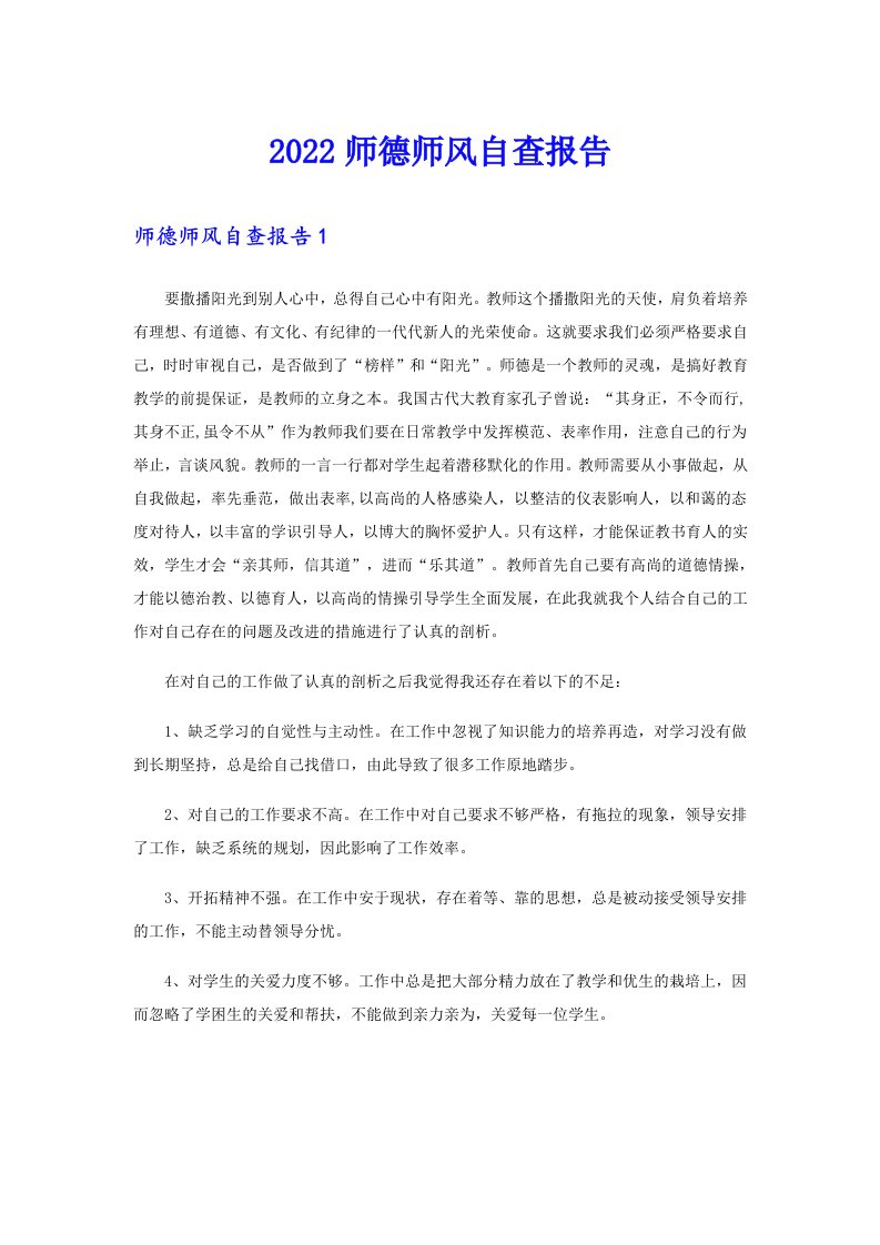 师德师风自查报告