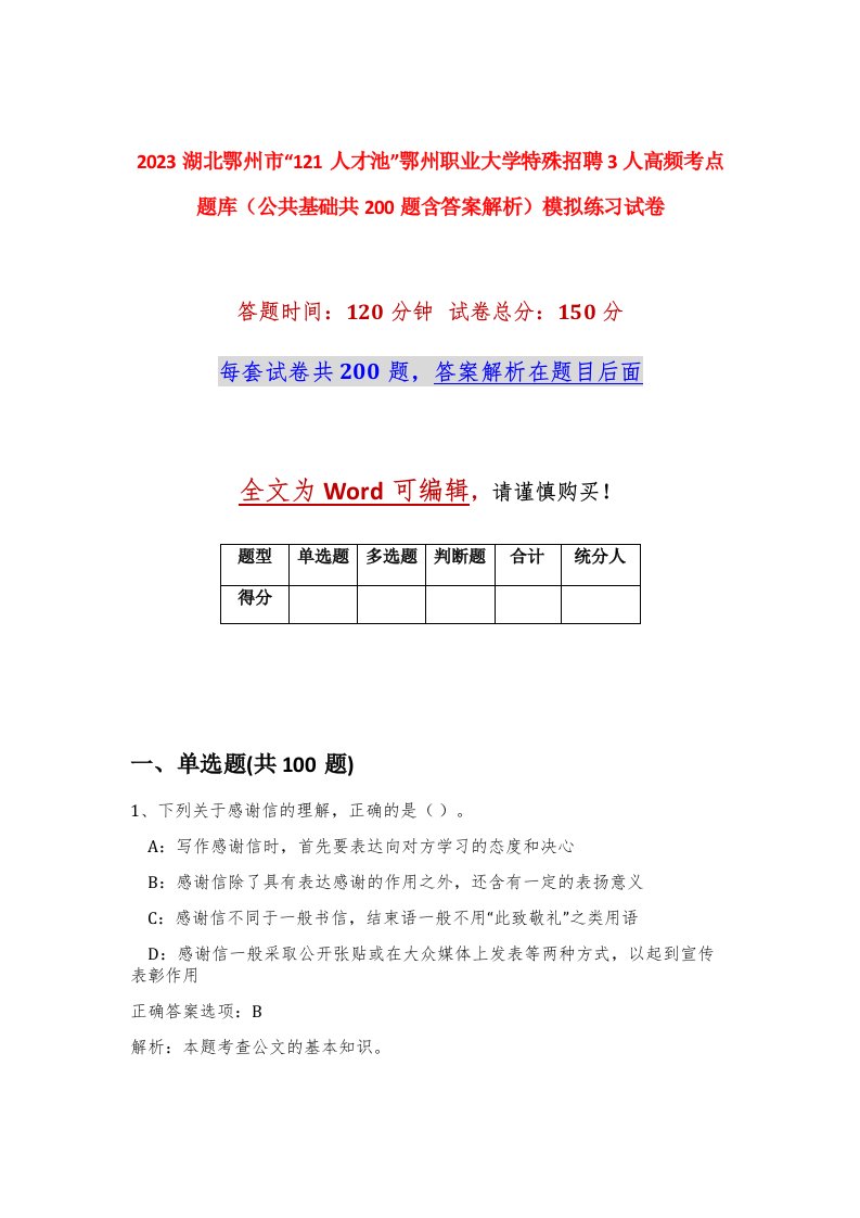 2023湖北鄂州市121人才池鄂州职业大学特殊招聘3人高频考点题库公共基础共200题含答案解析模拟练习试卷