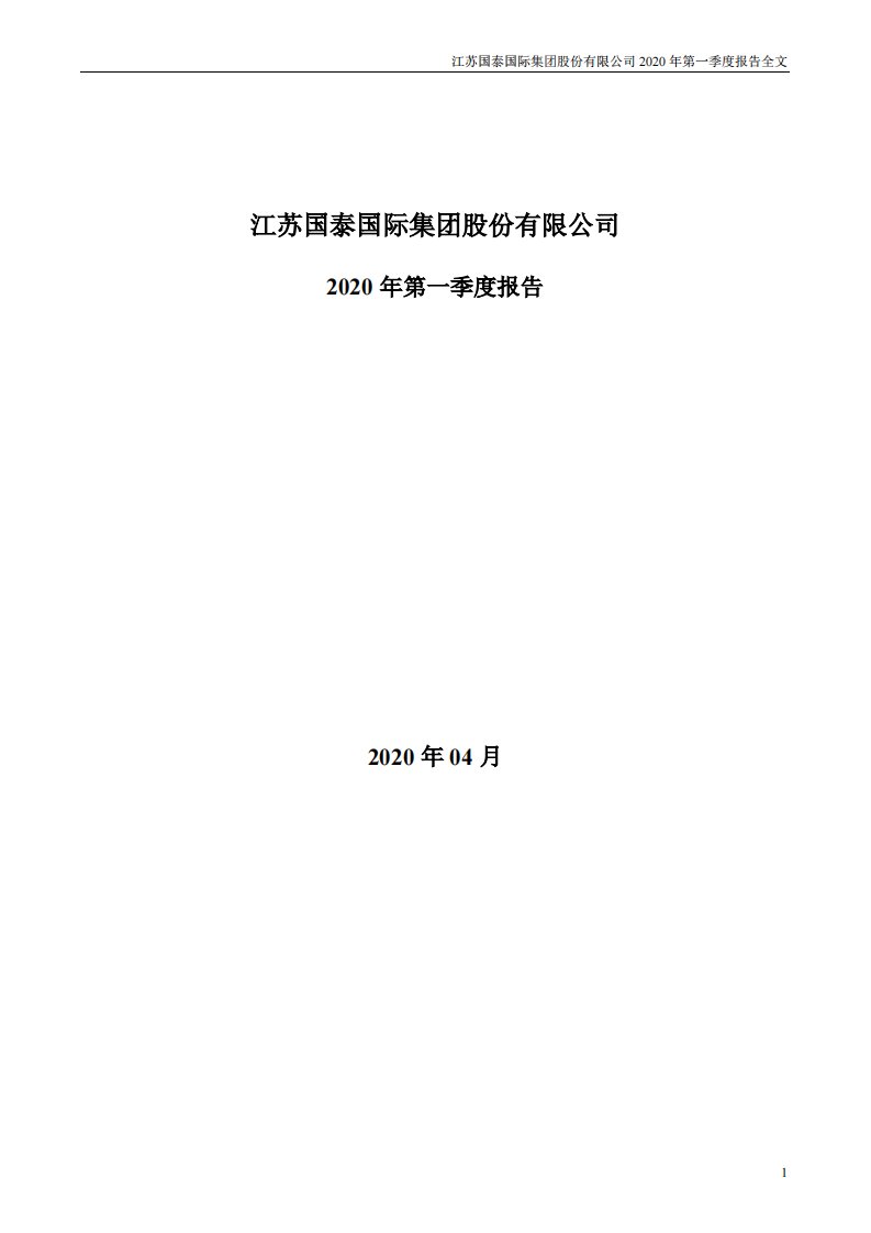 深交所-江苏国泰：2020年第一季度报告全文-20200429