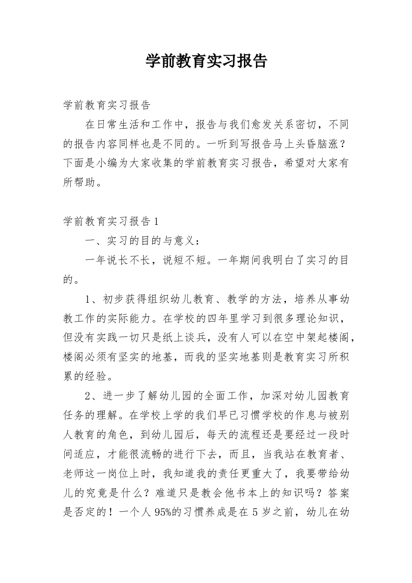 学前教育实习报告_4