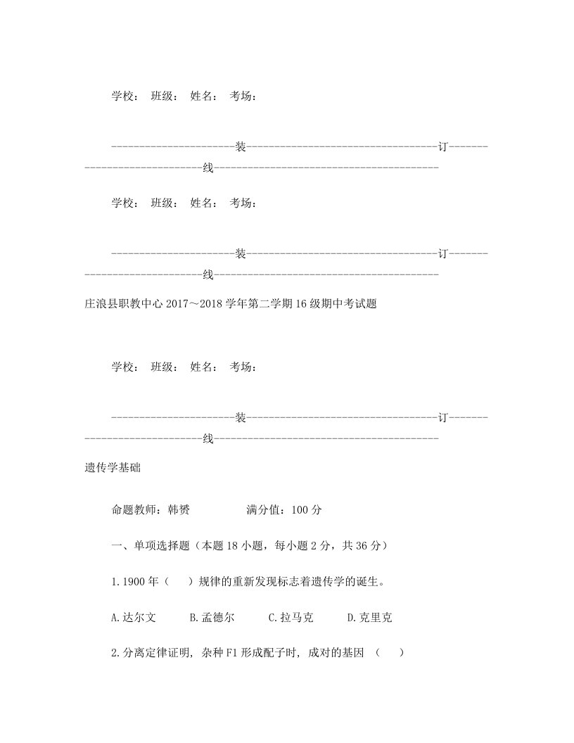 16级《遗传学》试题