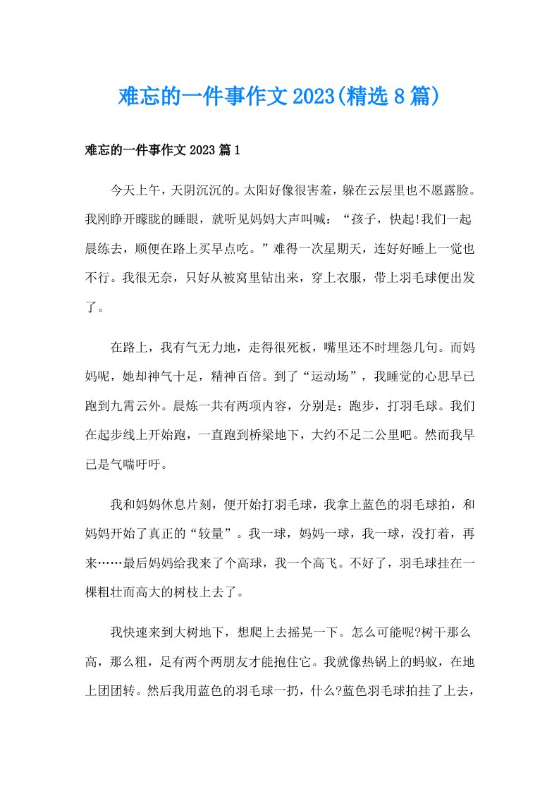 难忘的一件事作文2023(精选8篇)