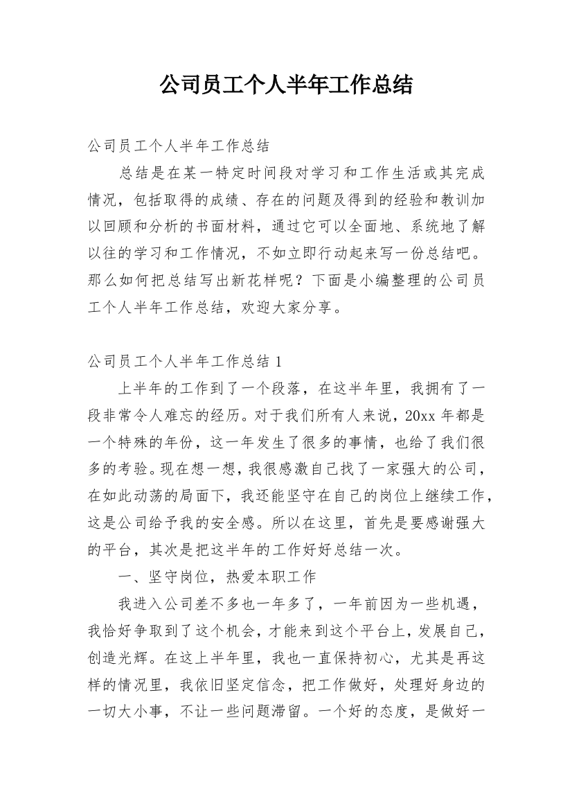 公司员工个人半年工作总结_12