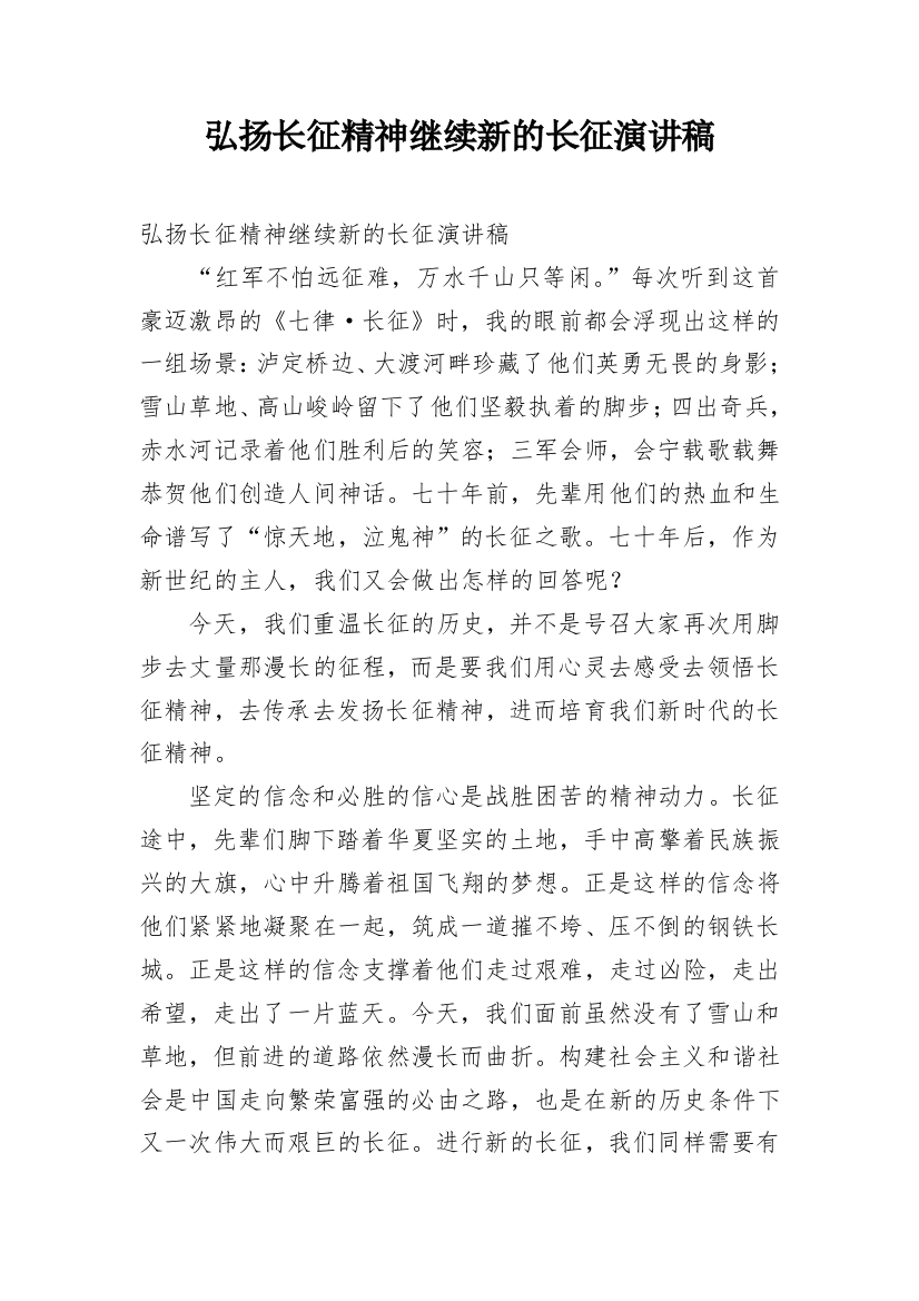 弘扬长征精神继续新的长征演讲稿