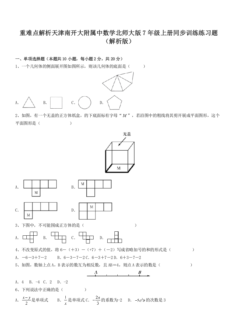 重难点解析天津南开大附属中数学北师大版7年级上册同步训练