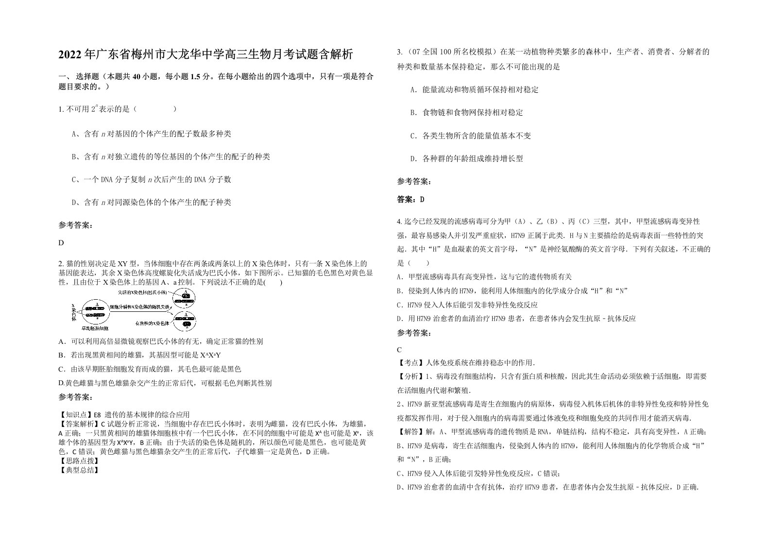 2022年广东省梅州市大龙华中学高三生物月考试题含解析