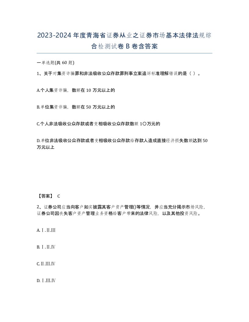 2023-2024年度青海省证券从业之证券市场基本法律法规综合检测试卷B卷含答案