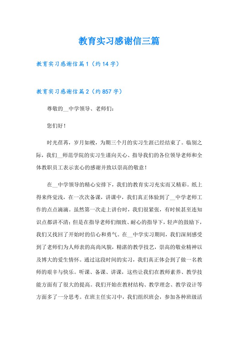 教育实习感谢信三篇