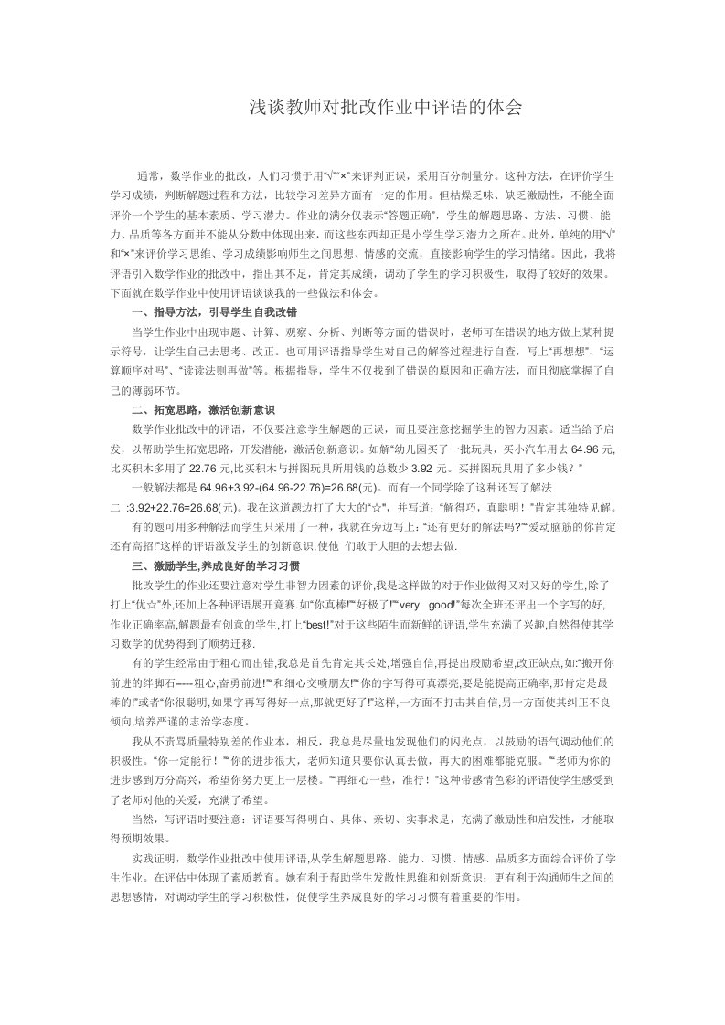 浅谈教师对批改作业中评语的体会