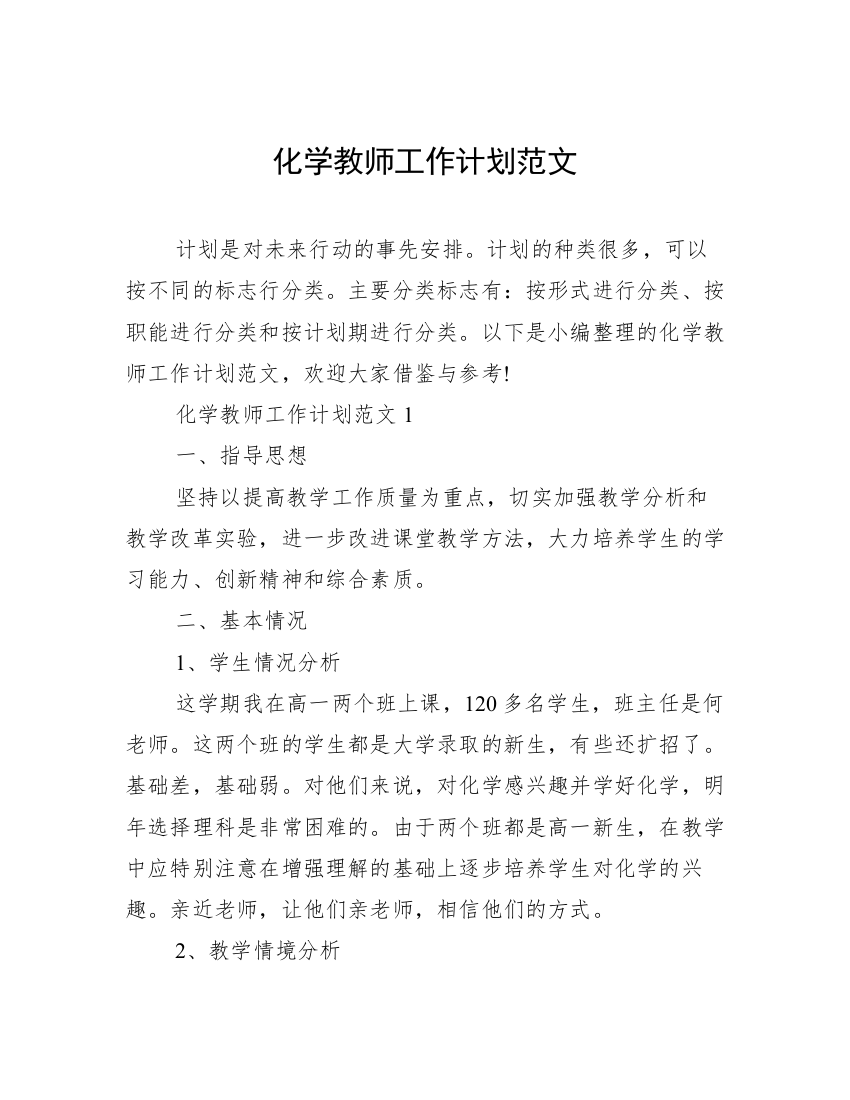 化学教师工作计划范文