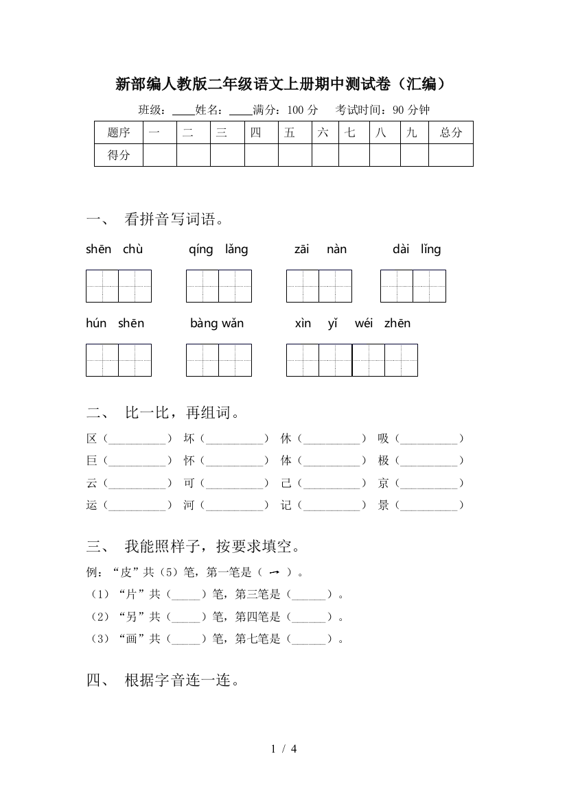 新部编人教版二年级语文上册期中测试卷(汇编)