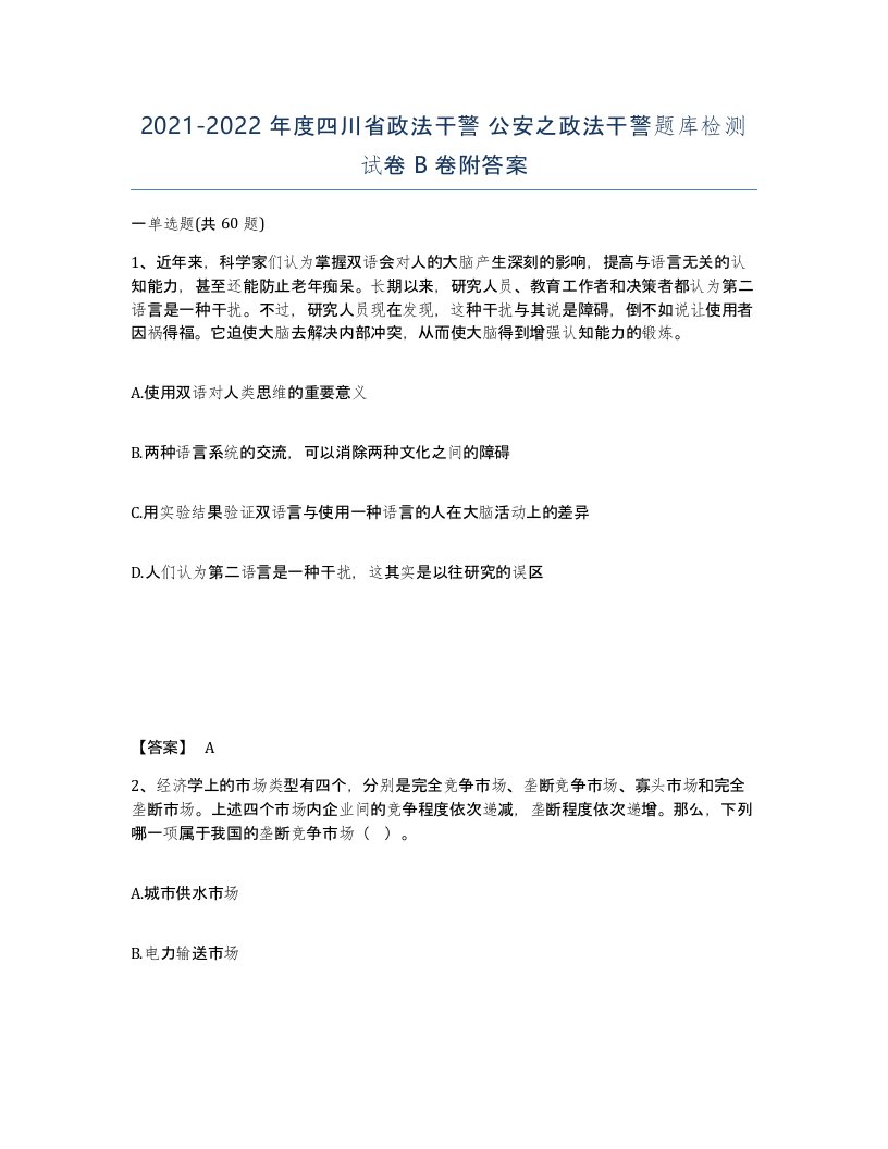 2021-2022年度四川省政法干警公安之政法干警题库检测试卷B卷附答案