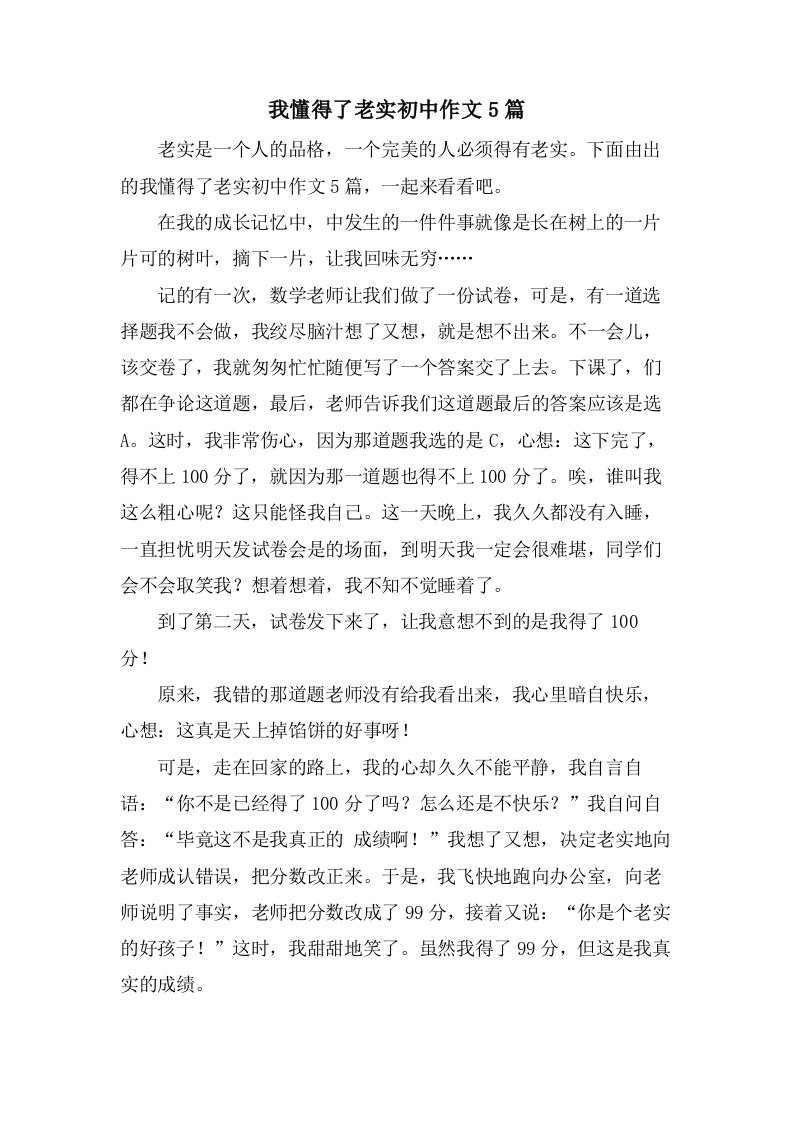 我懂得了诚实初中作文5篇