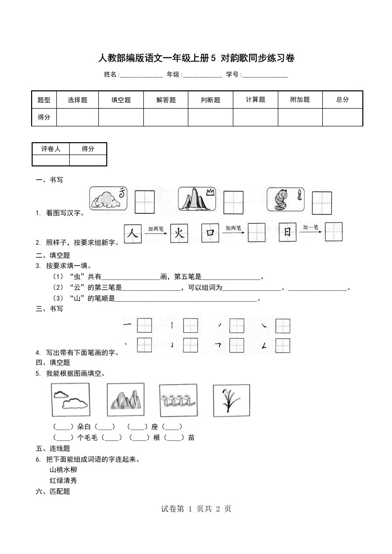 人教部编版语文一年级上册5对韵歌同步练习卷一