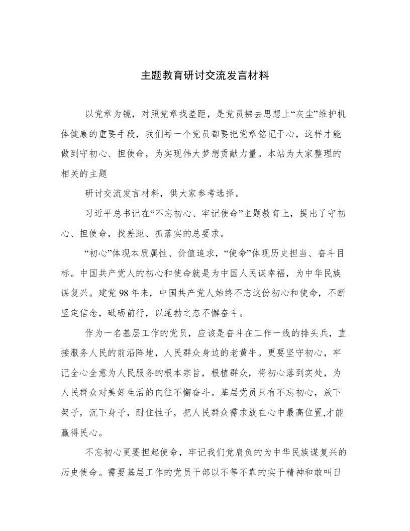 主题教育研讨交流发言材料