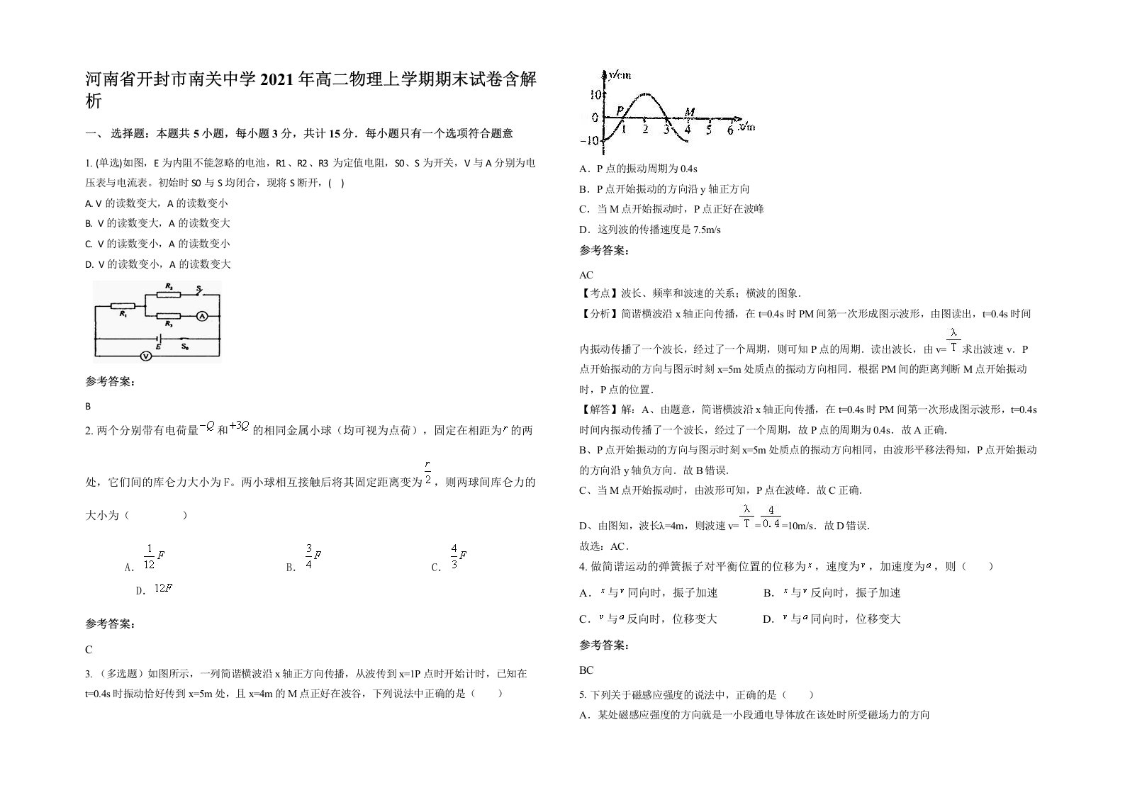 河南省开封市南关中学2021年高二物理上学期期末试卷含解析