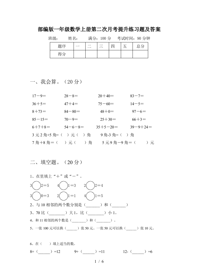 部编版一年级数学上册第二次月考提升练习题及答案