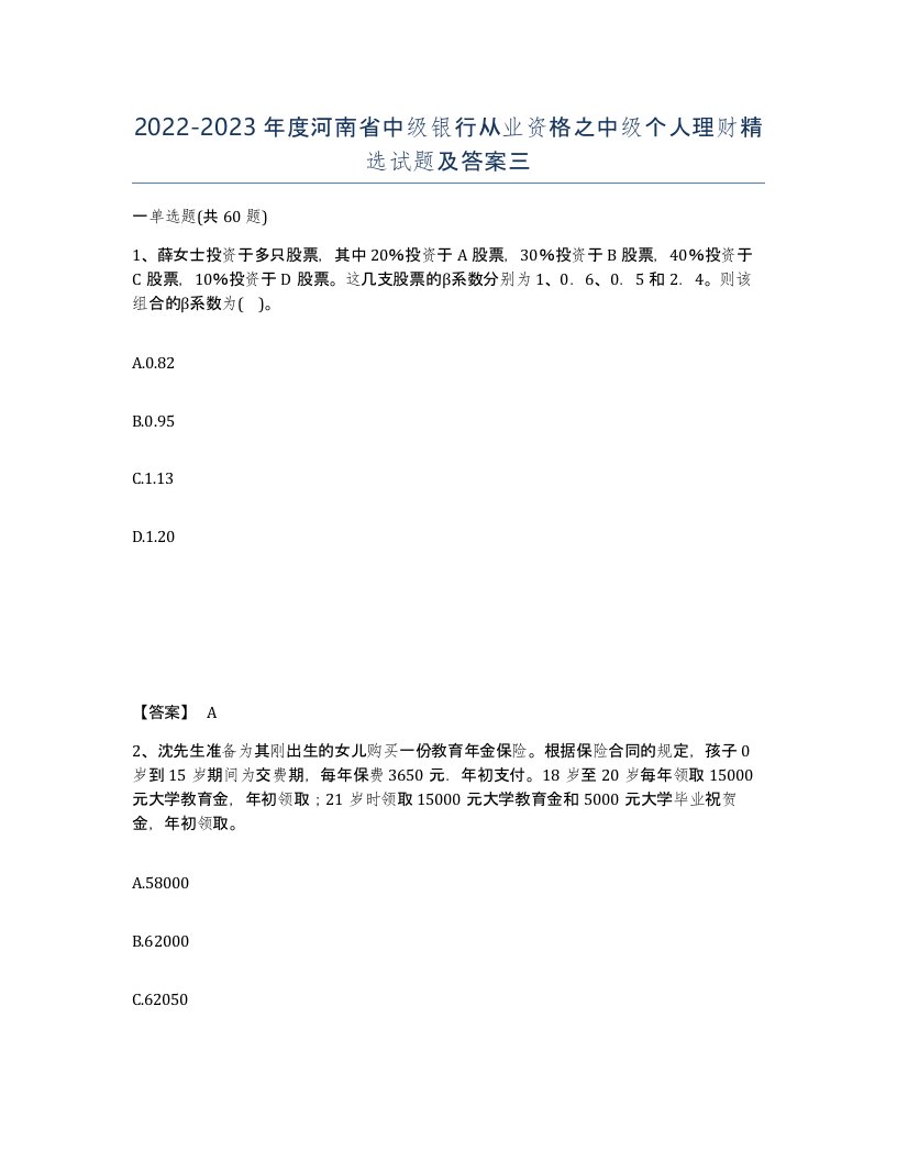 2022-2023年度河南省中级银行从业资格之中级个人理财试题及答案三