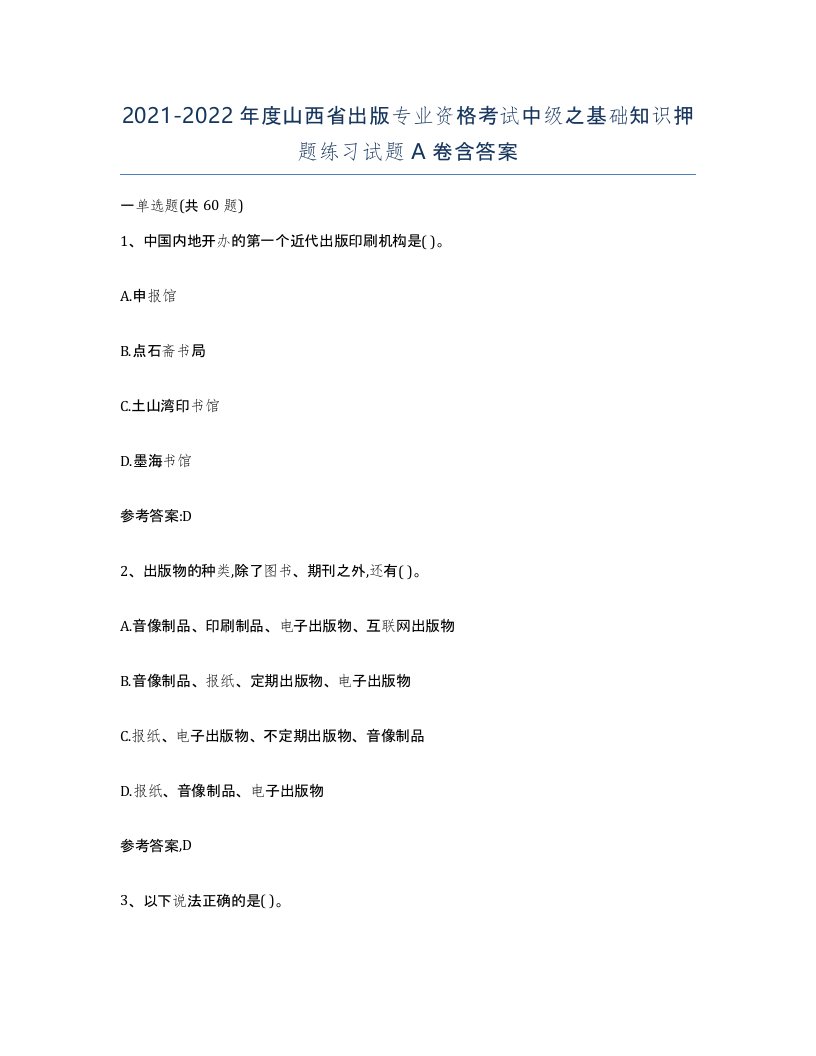 2021-2022年度山西省出版专业资格考试中级之基础知识押题练习试题A卷含答案