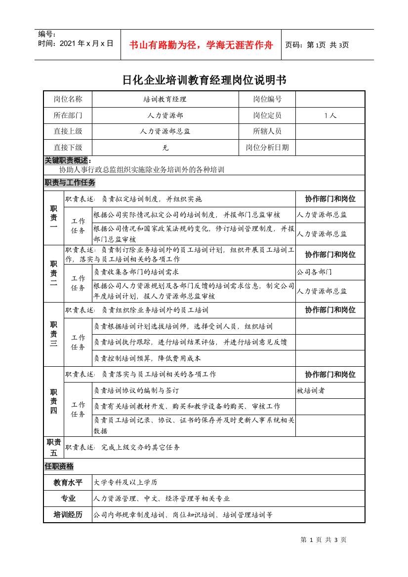 日化企业培训教育经理岗位说明书