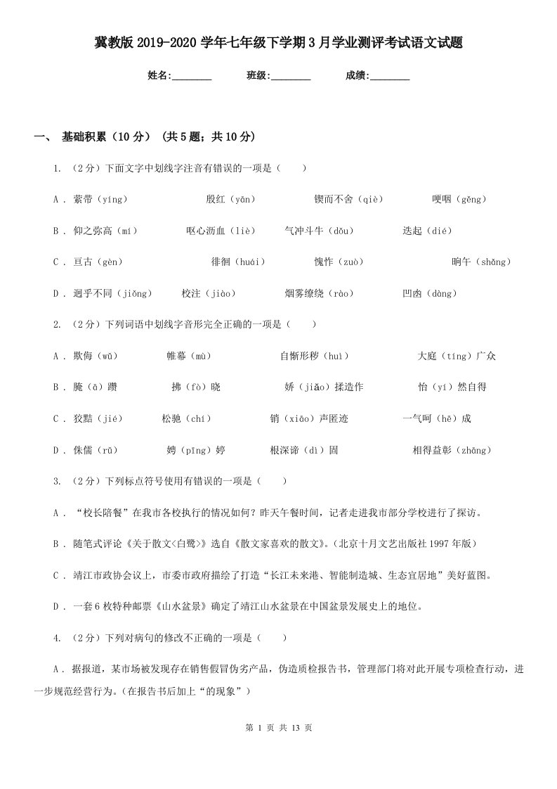 冀教版2019-2020学年七年级下学期3月学业测评考试语文试题