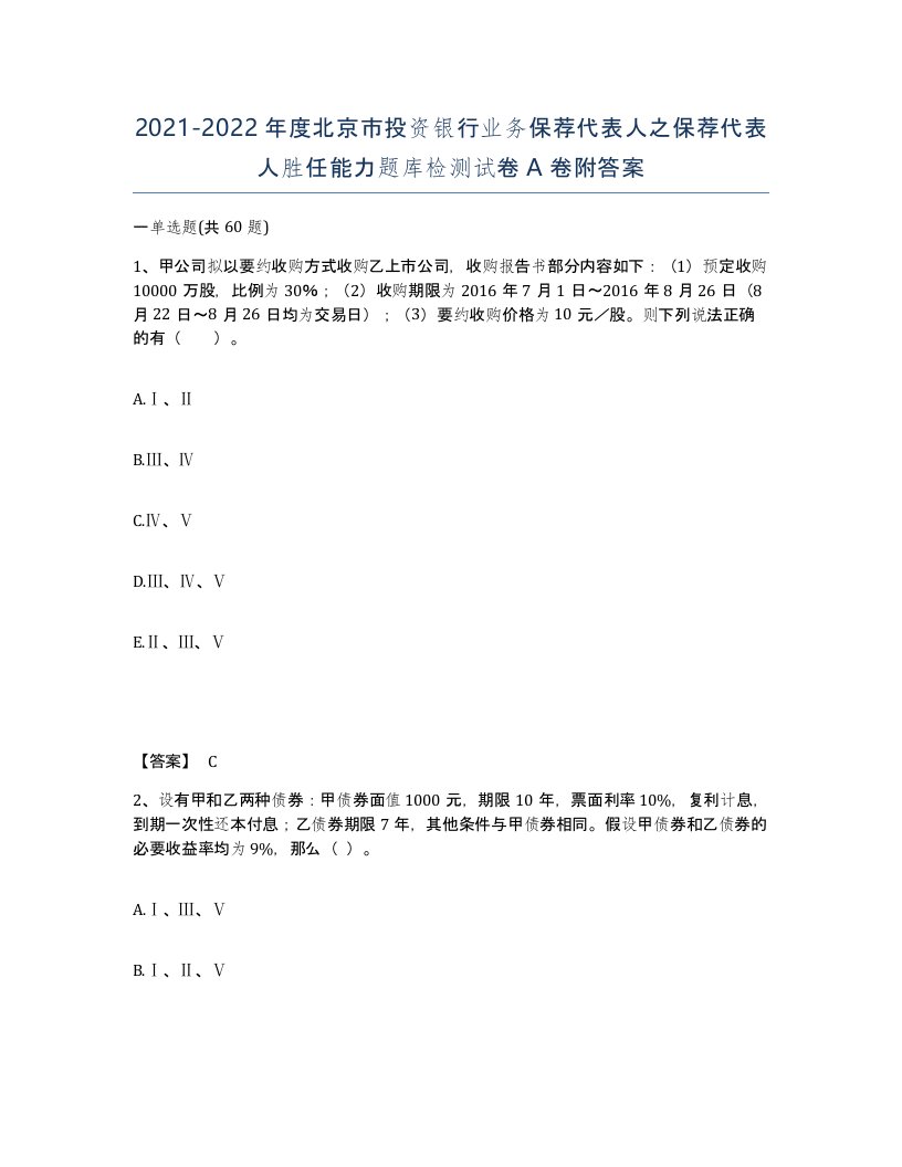 2021-2022年度北京市投资银行业务保荐代表人之保荐代表人胜任能力题库检测试卷A卷附答案