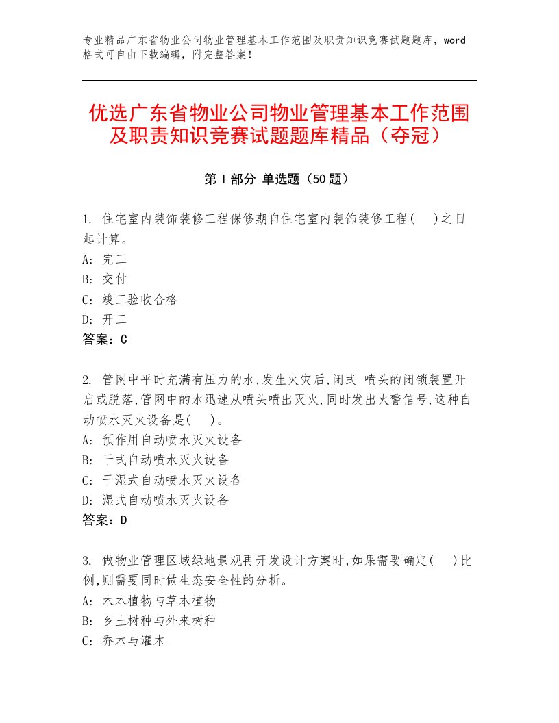 优选广东省物业公司物业管理基本工作范围及职责知识竞赛试题题库精品（夺冠）