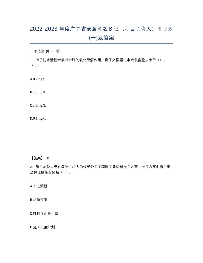 2022-2023年度广东省安全员之B证项目负责人练习题一及答案