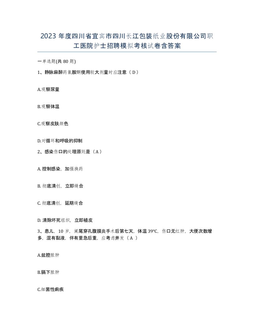 2023年度四川省宜宾市四川长江包装纸业股份有限公司职工医院护士招聘模拟考核试卷含答案